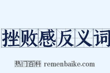 挫败感反义词是什么意思的图片